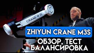 Zhiyun Crane M3S обзор, тест, настройка. Один из самых мощных и стильных компактных стабилизаторов