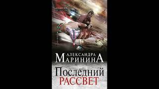 Последний рассвет. Александра Маринина. Аудиокнига ч.1 из 2