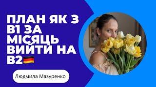 ПОКРОКОВИЙ ПЛАН, ЯК ВИЙТИ НА В2 ПІСЛЯ В1 ЗА МІСЯЦЬ