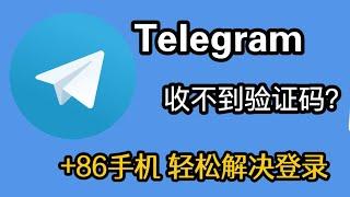 【2024详细指南】轻松解决Telegram验证码收不到的问题：如何用+86手机号完美注册Telegram | 专业教程 | 电报验证码接收全攻略