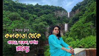 কোলকাতা থেকে পাহাড় জঙ্গল ঝর্ণার দেশে | Sahibgunj | Rajmahal | Weekend Tour