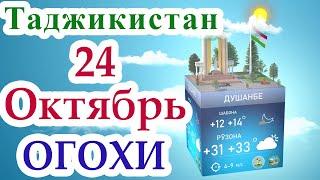  Огохи  / 24 Октябрь 2022 / Душанбе / Хатлон / ГБАО / Согд