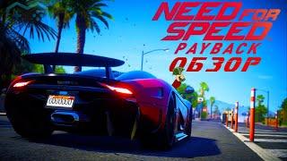 Need for Speed: Payback (ОБЗОР ИГРЫ) БЕЗ ПРИВКУСА ДОНАТА ВО РТУ [2019]