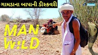 ગામડા ના બાપા ની ડીસ્કવરી | Man vs wild | Gujarati comedy