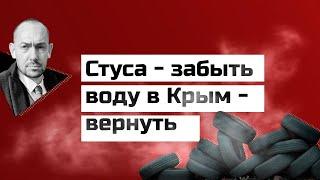 Россия пошла в наступление: Стуса забыть, воду в Крым вернуть