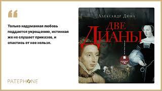 Александр Дюма «Две Дианы». Аудиокнига. Читает Илья Акинтьев