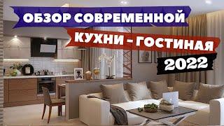 кухня-гостиная 2022 мировые интерьеры