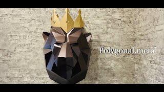 Полигональная модель трофей льва из металла.  Polygonal.metal