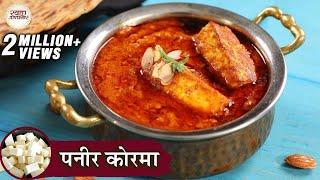 Paneer Korma Recipe In Hindi | पनीर कोरमा | Paneer Gravy Recipes | Restaurant Style Paneer | Kapil