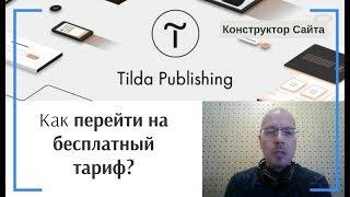 Как перейти на бесплатный тарифный план (Free)? | Тильда Бесплатный Конструктор для Создания Сайтов