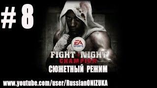 Russian Let's Play - Fight Night Champion # 8