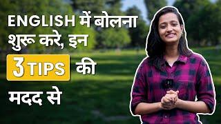 English बोलना शुरू करे इन 3 Tips की मदद से | English | Speak In English | How to speak in english