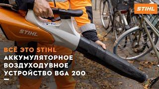 Аккумуляторное воздуходувное устройство STIHL BGA 200