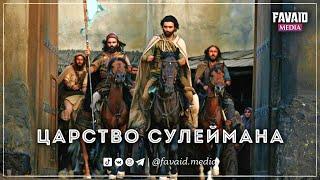 Царство, Пророка Сулеймана - (мир ему). 1080 р. HD. #пророк #соломон #ислам #коран #сулейман