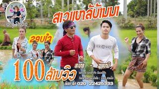 ສາວແຫລ້ບ້ານນາ/ ສະຫງ່າ - ຊຽງເໝີ/ สาวแหล่บ้านนา/ สง่า - เชียงเหมอ( cover ) Lao song