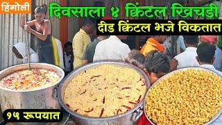 हिंगोलीचे प्रसिध्द खिचडी भजे खाण्यासाठी हजारो लोक येतात | Hotel Malkari Hingoli