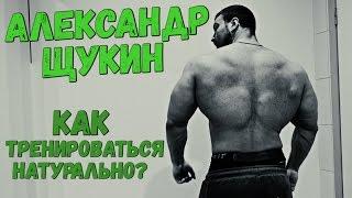 КАК ПРАВИЛЬНО ТРЕНИРОВАТЬСЯ НАТУРАЛЬНО?