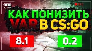 Как понизить VAR в CS:GO