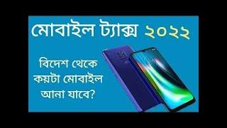 Mobile Tax 2021 in Bangladesh Airport | Bansuri M Yousuf