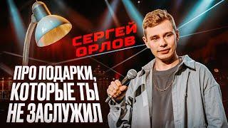 Сергей Орлов - Про ПОДАРКИ, которые ТЫ НЕ ЗАСЛУЖИЛ