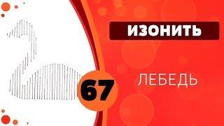 Изонить 67 - Лебедь