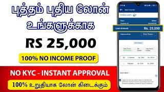 NO INCOME - ZERO CREDIT HISTORY - 100% APPROVAL - Best Loan App Tamil - Loan App Tamil - Insta Loan