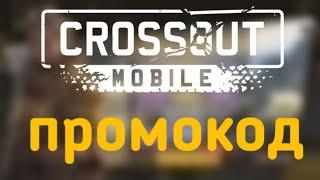 БЕСПЛАТНЫЙ ПРОМОКОД : Crossout Mobile / Кроссаут Мобаил