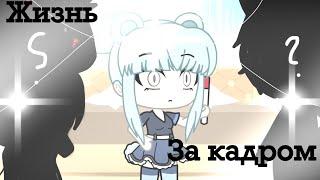 ️Жизнь за кадром️ 1/???