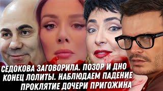 Треш! Седокова вышла на связь. Конец Лолиты, битва с Киркоровым. Джигурда Волочкова, бухло на камеру