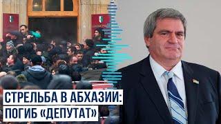 У «парламента» самопровозглашенной Абхазии в Сухуми произошла стрельба