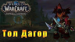 Тол Дагор - World of Warcraft: Battle for Azeroth [WoW: BFA] #110