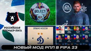 МОД РПЛ FIFA 23 || РПЛ + ФНЛ + 2 ЛИГА + 3 ЛИГА | ОБЗОР МОДА