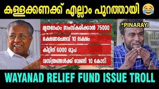 ആര്‍ക്കും സംശയം ഒന്നും ഇല്ലല്ലോ അല്ലെ  | Wayanad Relief Fund Issue Pinarayi Vijayan | Troll Video