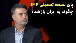 پای نسخه تحمیلی IMF چگونه به ایران باز شد؟