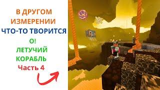 ЧТО ЭТО ТВОРИТСЯ В ДРУГОМ ИЗМИРЕНИИ? ОГО! 4 часть. I Nikvillager minecraft