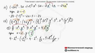 Умножение одночленов. Возведение одночлена в степень. Алгебра. 7 класс.