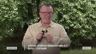 Юрий Пронько. "Сухой остаток" от 30.07.2024