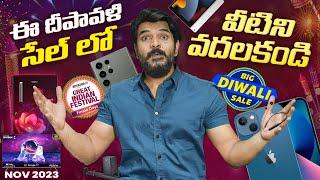 ఈ దీపావళి Sale లో వీటిని వదలకండి - Amazon Grand Finale Sales & Flipkart Big Diwali Sales | Nov 2023