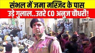 Sambhal Holi: Jama Masjid के पास ऐसे दिखा भाईचारा, CO Anuj Chaudhary ने संभाला कमान