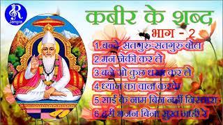 KABIR KE SHABAD -2 RAMANAND JI CHANGWALE(कबीर के शब्द -2 रामानंद जी चांगवाले )