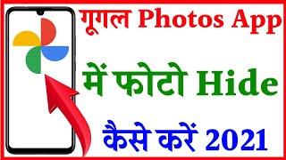 Google photos me photo hide kaise kare | Hide Images in Google Photos | फोटो हाईड कैसे करे