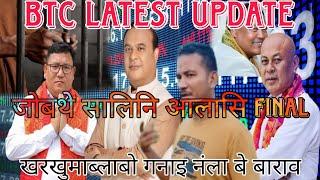 Gwbang mansipra jwbtesaliyao tangnang sigwn//BTC latest update//खारगनाइ नंङा जोबथेसालि