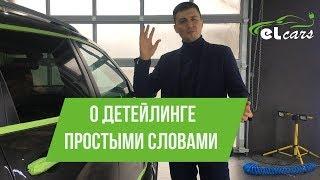 Что такое детейлинг простым языком? I Elcars