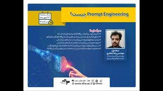 وبینار رایگان Prompt Engineering چیست؟ (مدرس: مجید حسینی ؛ مشاور تخصصی لینکدین و ایونت مارکتینگ)