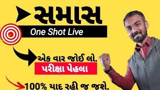 સમાસ. ધોરણ 10️ગુજરાતી