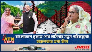 বাংলাদেশে ঢুকতে শেখ হাসিনার নতুন পরিকল্পনা! চাঞ্চল্যকর তথ্য ফাঁস |Sheikh Hasina Return | New Policy