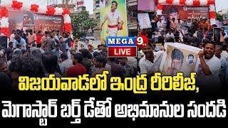 Live : విజయవాడలో చిరు అభిమానులకు డబుల్ ధమాకా | Megastar Chiranjeevi Birthday Celebration | Mega9tv