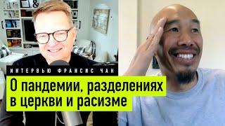 Интервью Френсис Чан (Апр 2021) • О пандемии, разделениях в церкви и расизме