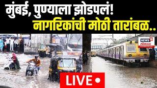 Maharashtra Rain Updates LIVE | राज्यात पावसाचा धूमाकूळ, नदी-नाले तुडूंब | Monsoon Update