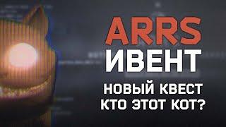 ARRS ИВЕНТ СНОВА АКТИВЕН ● НОВЫЕ ЗАГАДКИ, КВЕСТЫ И ПЕРСОНАЖ ● #eft #tarkov #тарков #ефт #arrs